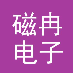 义乌市磁冉电子商务有限公司