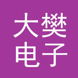义乌市大樊电子商务有限公司