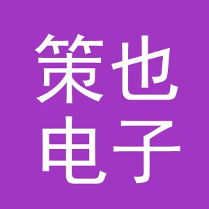 义乌市策也电子商务有限公司