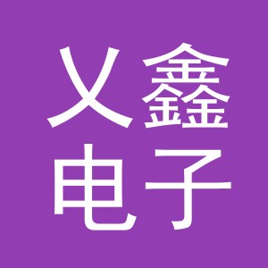 义乌市乂鑫电子商务有限公司
