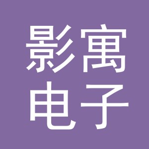 义乌市影寓电子商务有限公司