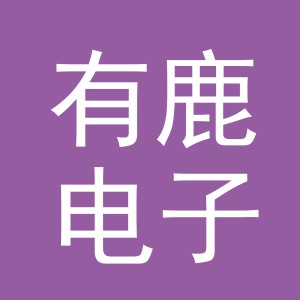 义乌市有鹿电子商务有限公司