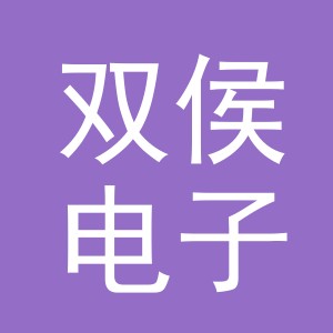 义乌市双侯电子商务有限公司