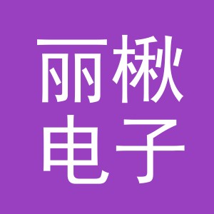 义乌市丽楸电子商务有限公司