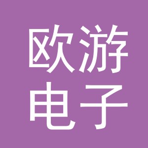 义乌市欧游电子商务有限公司
