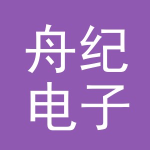 义乌市舟纪电子商务有限公司