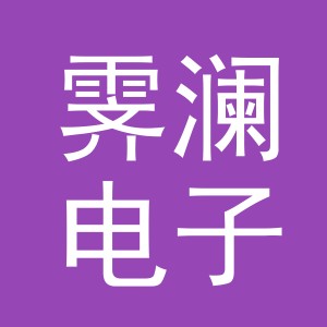 义乌市霁澜电子商务有限公司