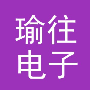 义乌市瑜往电子商务有限公司