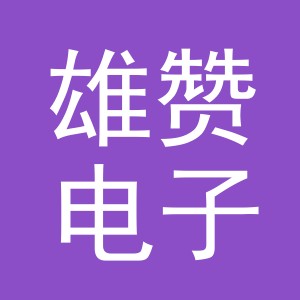 义乌市雄赞电子商务有限公司