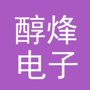 义乌市醇烽电子商务有限公司