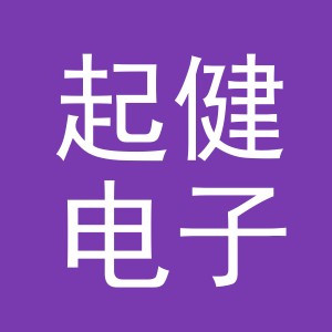 义乌市起健电子商务有限公司
