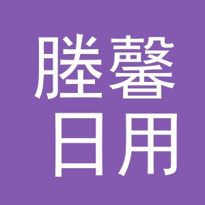 义乌市塍馨日用百货有限公司