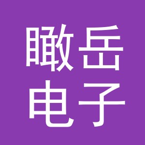 义乌市瞰岳电子商务有限公司