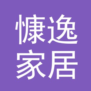 义乌市慷逸家居用品有限公司