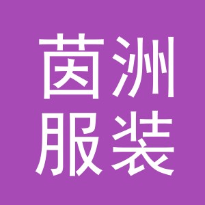 义乌市茵洲服装辅料有限公司