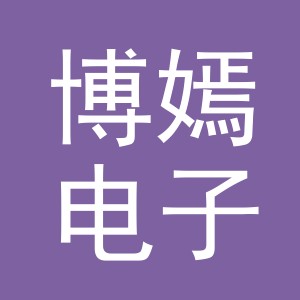 义乌市博嫣电子商务有限公司
