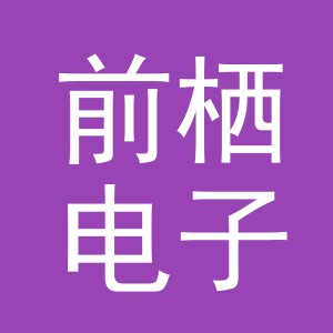 义乌市前栖电子商务有限公司