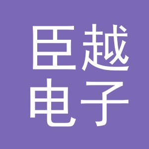 义乌市臣越电子商务有限公司