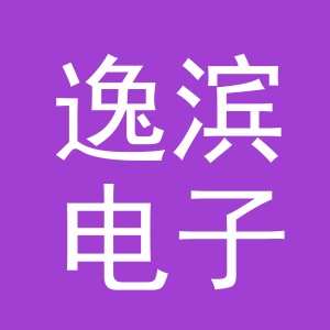 义乌市逸滨电子商务有限公司