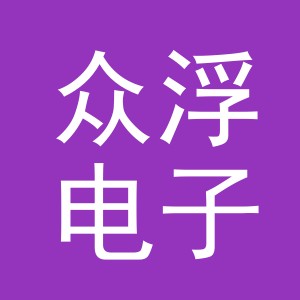 义乌市众浮电子商务有限公司