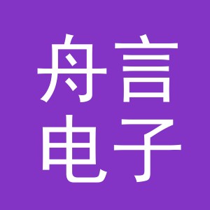 义乌市舟言电子商务有限公司