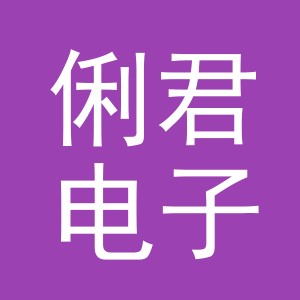 义乌市俐君电子商务有限公司