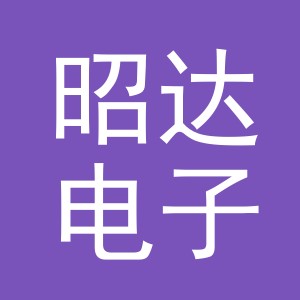 义乌市昭达电子商务有限公司