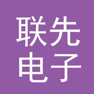 义乌市联先电子商务有限公司