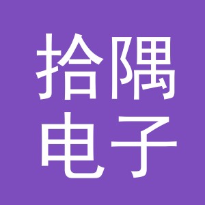 义乌市拾隅电子商务有限公司