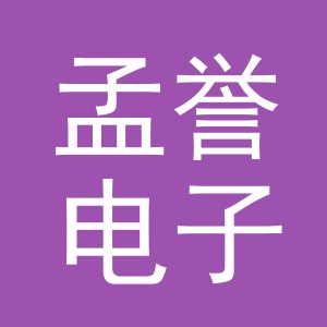义乌市孟誉电子商务有限公司