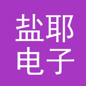 义乌市盐耶电子商务有限公司