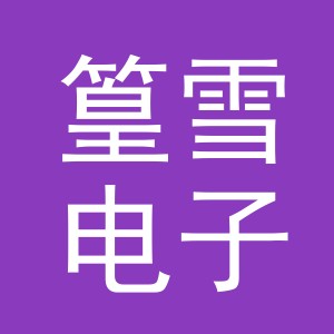 义乌市篁雪电子商务有限公司