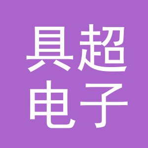 义乌市具超电子商务有限公司