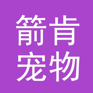 义乌市箭肯宠物用品有限公司