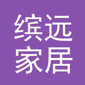 义乌市缤远家居用品有限公司