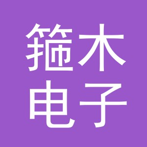 义乌市箍木电子商务有限公司