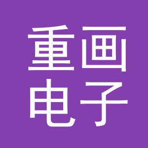 义乌市重画电子商务有限公司