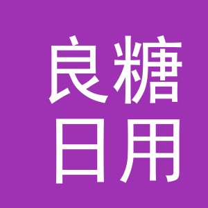 义乌市良糖日用百货有限公司