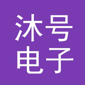 义乌市沐号电子商务有限公司