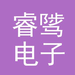 义乌市睿骘电子商务有限公司