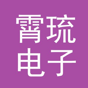 义乌市霄琉电子商务有限公司