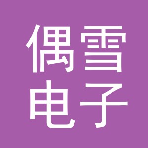 义乌市偶雪电子商务有限公司