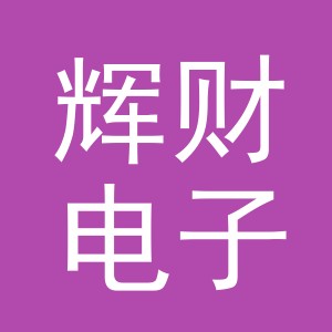 义乌市辉财电子商务有限公司