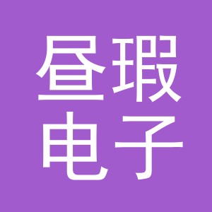 义乌市昼瑕电子商务有限公司