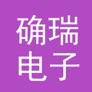 义乌市确瑞电子商务有限公司