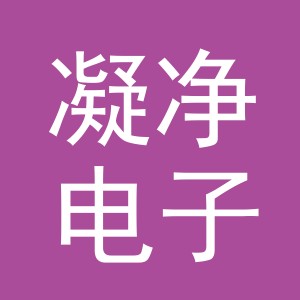 义乌市凝净电子商务有限公司