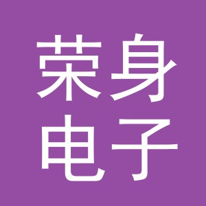 义乌市荣身电子商务有限公司