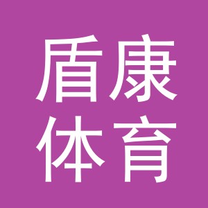 义乌市盾康体育用品有限公司
