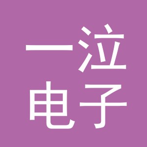 义乌市一泣电子商务有限公司
