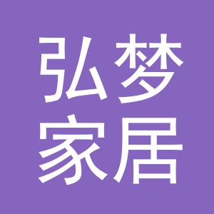 义乌市弘梦家居用品有限公司
